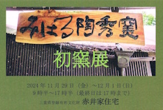 初窯展
