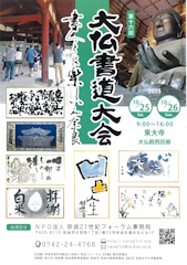 第16回「大仏書道大会」チラシ