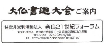 「大仏書道大会」案内