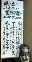 風と土のふれあい芸術祭 in 伊賀 2016