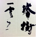 墨翔とその仲間展