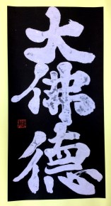 第8回 「大仏書道大会」