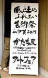 風と土のふれあい芸術祭 in 伊賀 2017