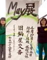 奈良女子大学書道部「May展」