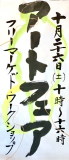 「風と土のふれあい芸術祭 in 伊賀2019」の準備