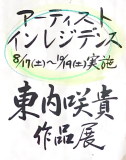 「風と土のふれあい芸術祭 in 伊賀2019」の準備