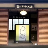 あまべ邸での個展