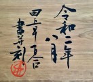 刻字「ようこそ霧生へ」