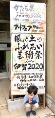 風と土のふれあい芸術祭in伊賀2020