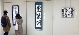 奈良教育大學書道展