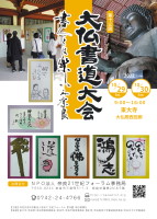 「大仏書道展」の審査