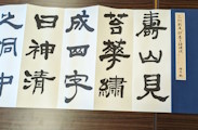 奈良女子大学書道部「墨攻展」