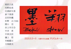 第40回「 墨翔展」