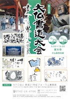 大仏書道展の審査