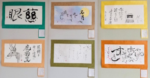 第16回「大仏書道大会」その他の入選作品