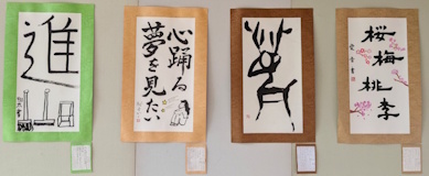 第16回「大仏書道大会」その他の入選作品