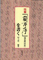 田上惠一著　『図解「蘭亭序」（張金界奴本）を書く』