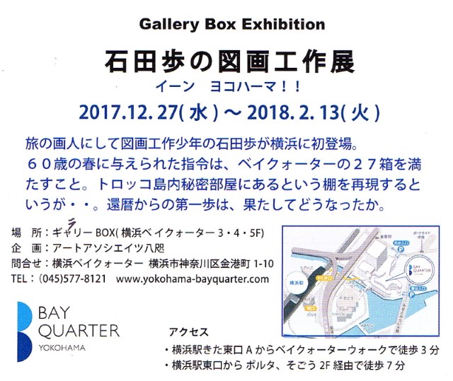 石田歩の図画工作展 イーン ヨコハーマ！！