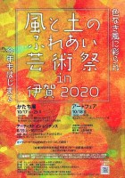 風と土のふれあい芸術祭in伊賀2020