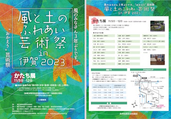 風と土のふれあい芸術祭 in 伊賀