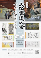 第17回「大仏書道大会」