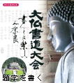 題字を書く